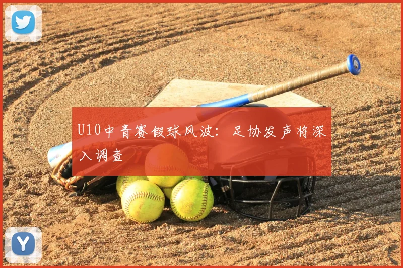 U10中青赛假球风波：足协发声将深入调查