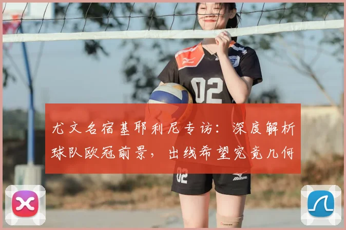 尤文名宿基耶利尼专访：深度解析球队欧冠前景，出线希望究竟几何？